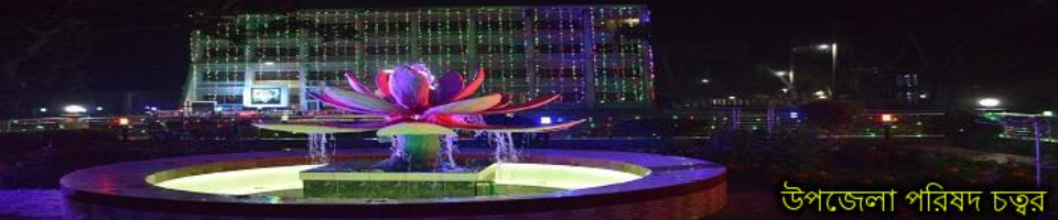 উপজেলা পরিষদ চত্বর