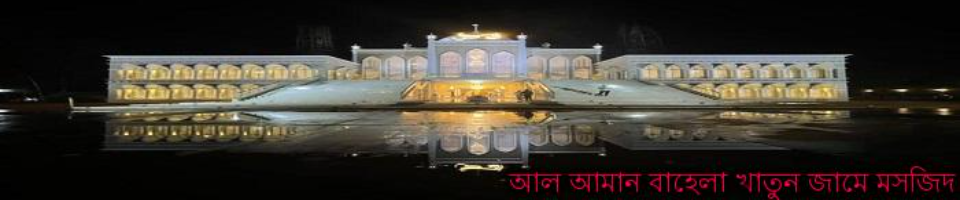 আল আমান বাহেলা খাতুন জামে মসজিদ