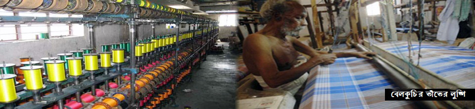 বেলকুচির তাঁতের লুঙ্গি