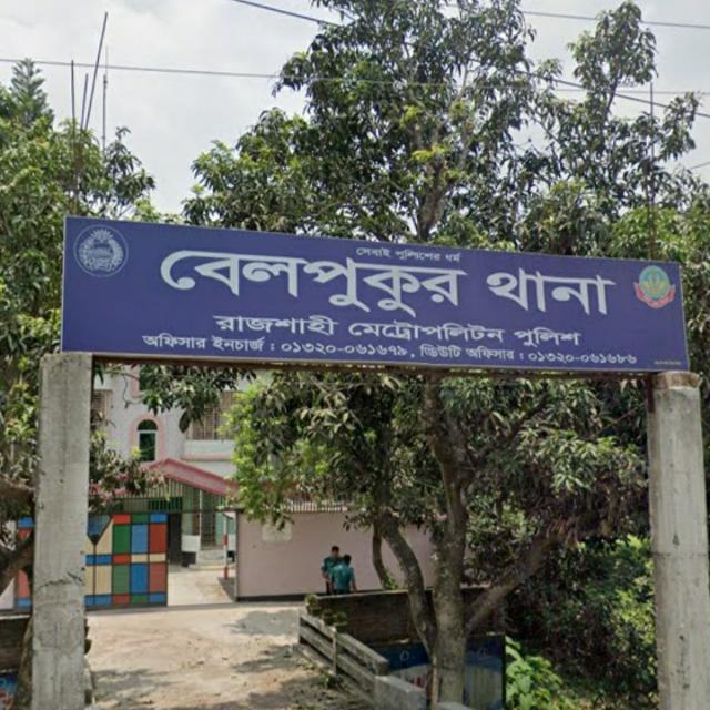 বেলপুকুর থানা, আরএমপি, রাজশাহী