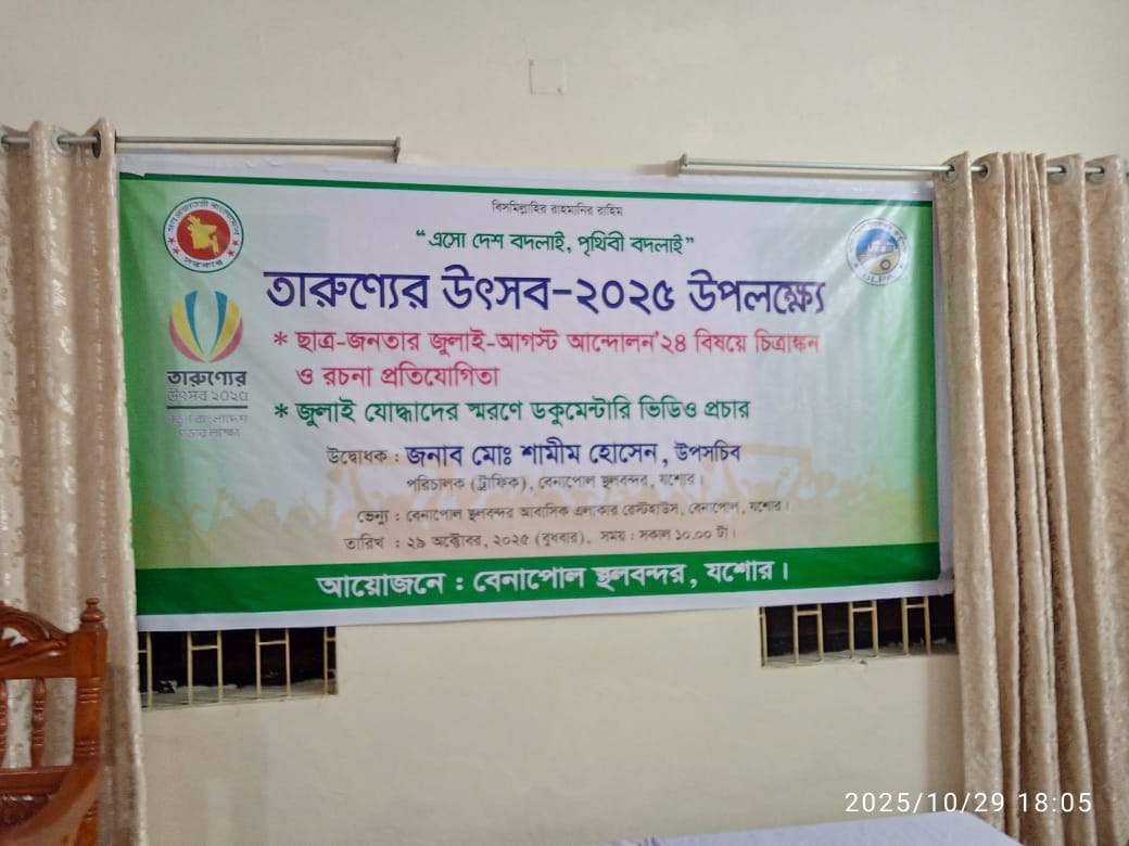 তারুণ্যের উৎসব-২০২৫ উপলক্ষে চিত্রাঙ্কন ও রচনা প্রতিযোগিতা এবং জুলাই যোদ্ধাদের স্মরণে ডকুমেন্টারি ভিডিও প্রদর্শন