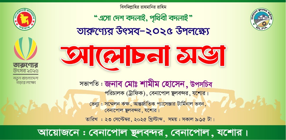 "এসো দেশ বদলাই, পৃথিবী বদলাই": তারুণ্যের উৎসব-২০২৫ উপলক্ষ্যে আলোচনা সভা