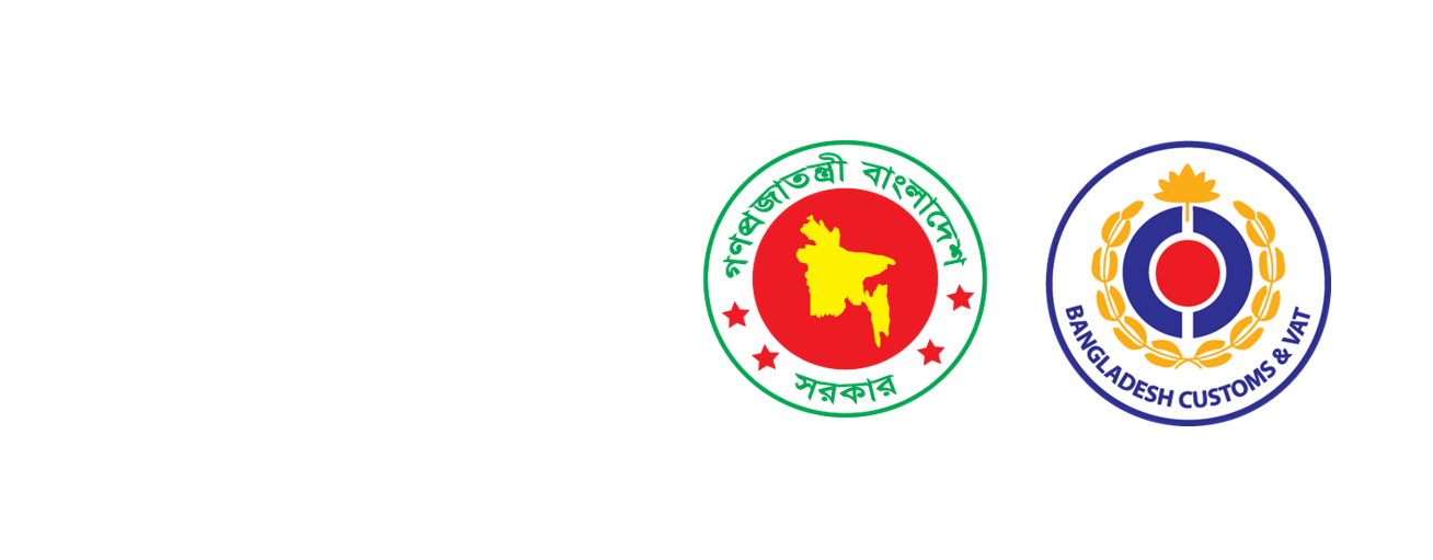 বাংলাদেশ কাস্টমস লোগো