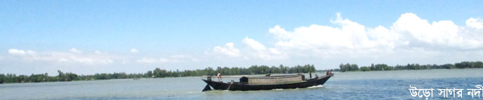 উড়োসাগর নদী
