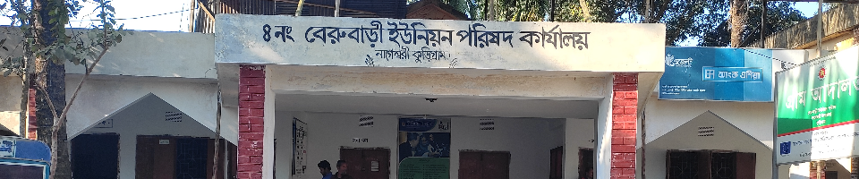 বেরুবাড়ী ইউনিয়ন