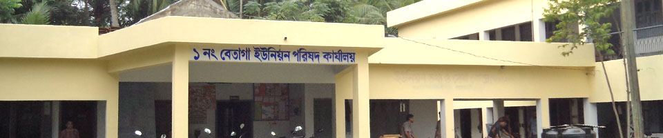 ১নং বেতাগা ইউনিয়ন পরিষদ