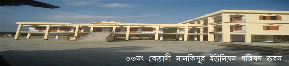বেতাগী সানকিপুর ইউনিয়ন পরিষদ