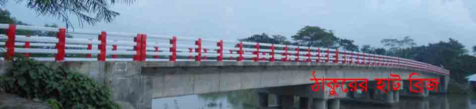 ঠাকুরের হাট ব্রিজ