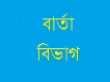 বার্তা বিভাগ