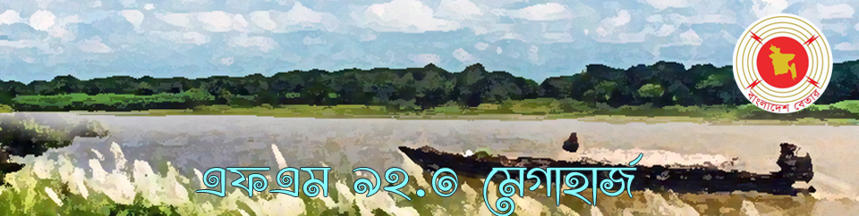 বাংলাদেশ বেতার ময়মনসিংহ