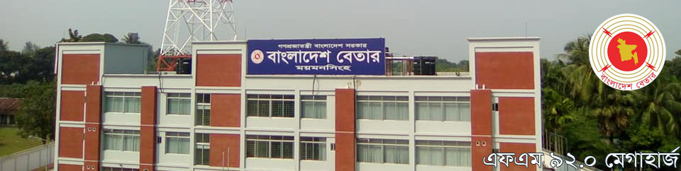 বাংলাদেশ বেতার, ময়মনসিংহ