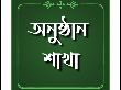 অনুষ্ঠান