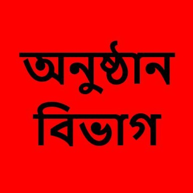 অনুষ্ঠান