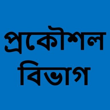 প্রকৌশল