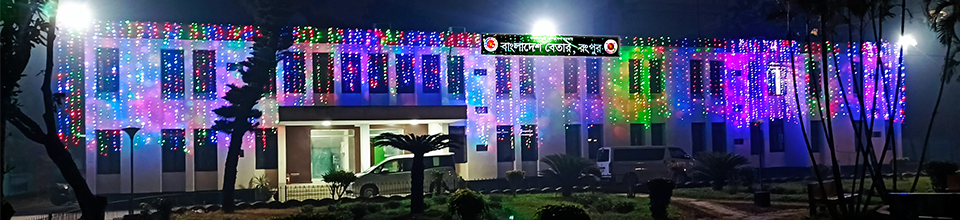 বাংলাদেশ বেতার রংপুর ৫৭তম প্রতিষ্ঠাবার্ষিকী