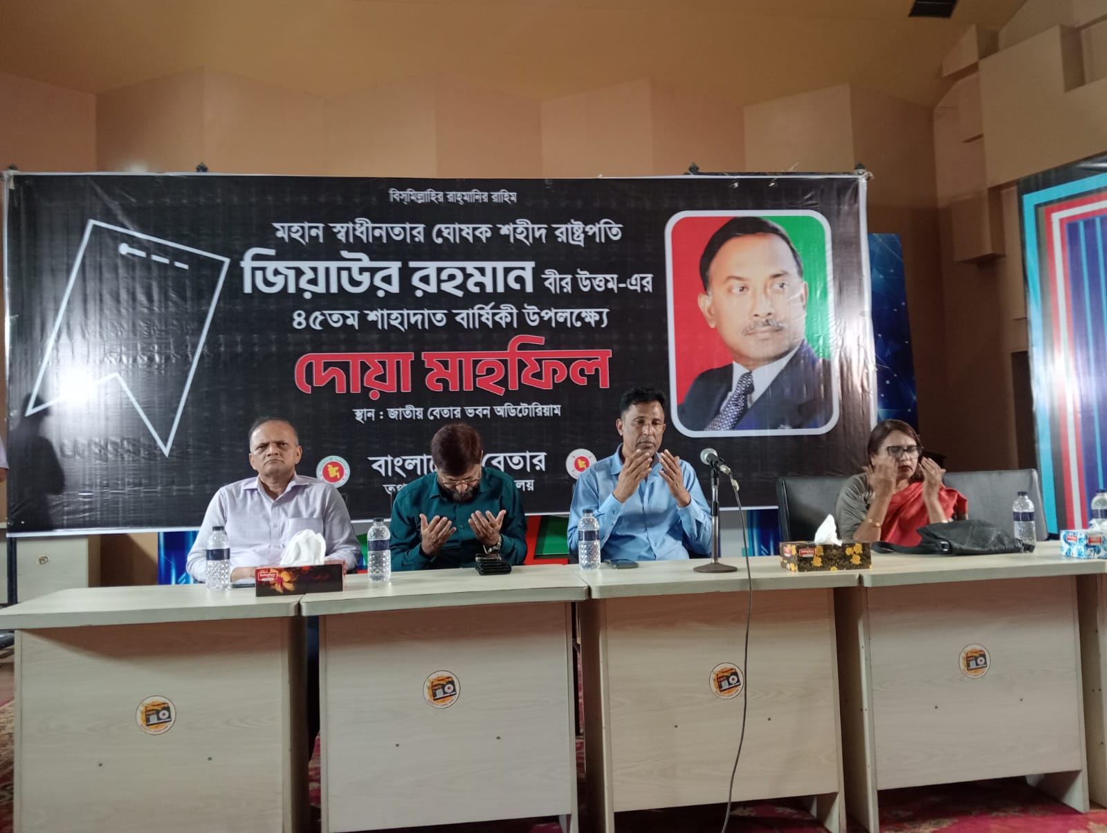 ঢাকার আগারগাঁওস্থ জাতীয় বেতার ভবন অডিটোরিয়ামে মহান স্বাধীনতার ঘোষক শহীদ রাষ্ট্রপতি জিয়াউর রহমান বীর উত্তম -এর ৪৫তম শাহাদাত বার্ষিকী উপলক্ষ্যে দোয়া মাহফিল