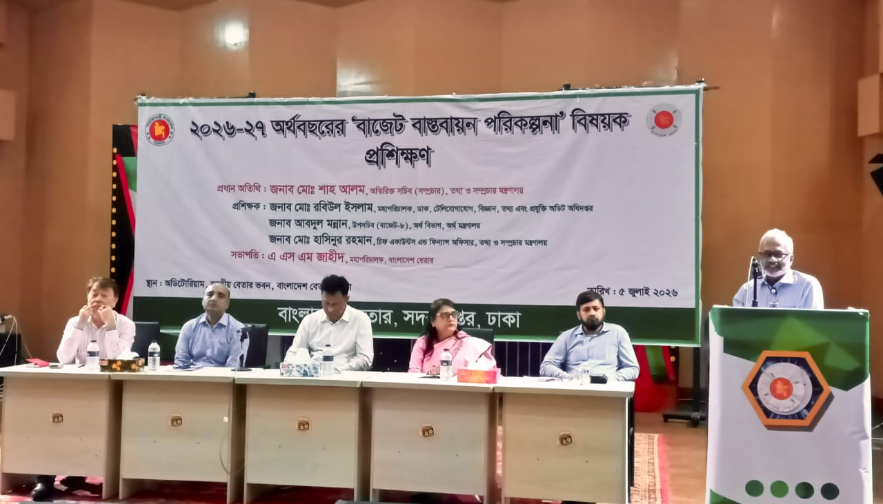 ২০২৬-২৭ অর্থবছরের বাজেট বাস্তবায়ন পরিকল্পনা বিষয়ক প্রশিক্ষণ