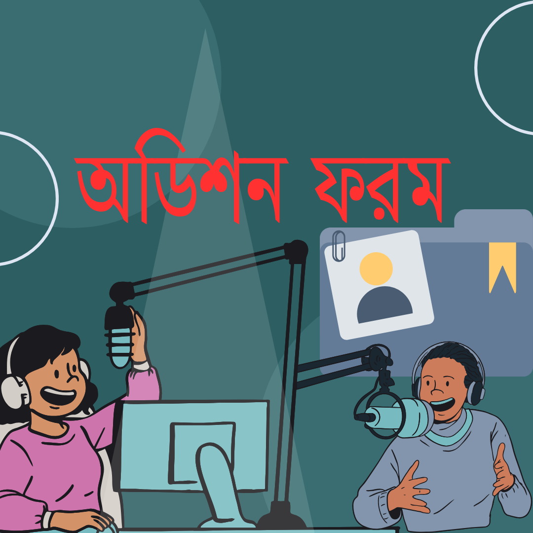অডিশন ফরম