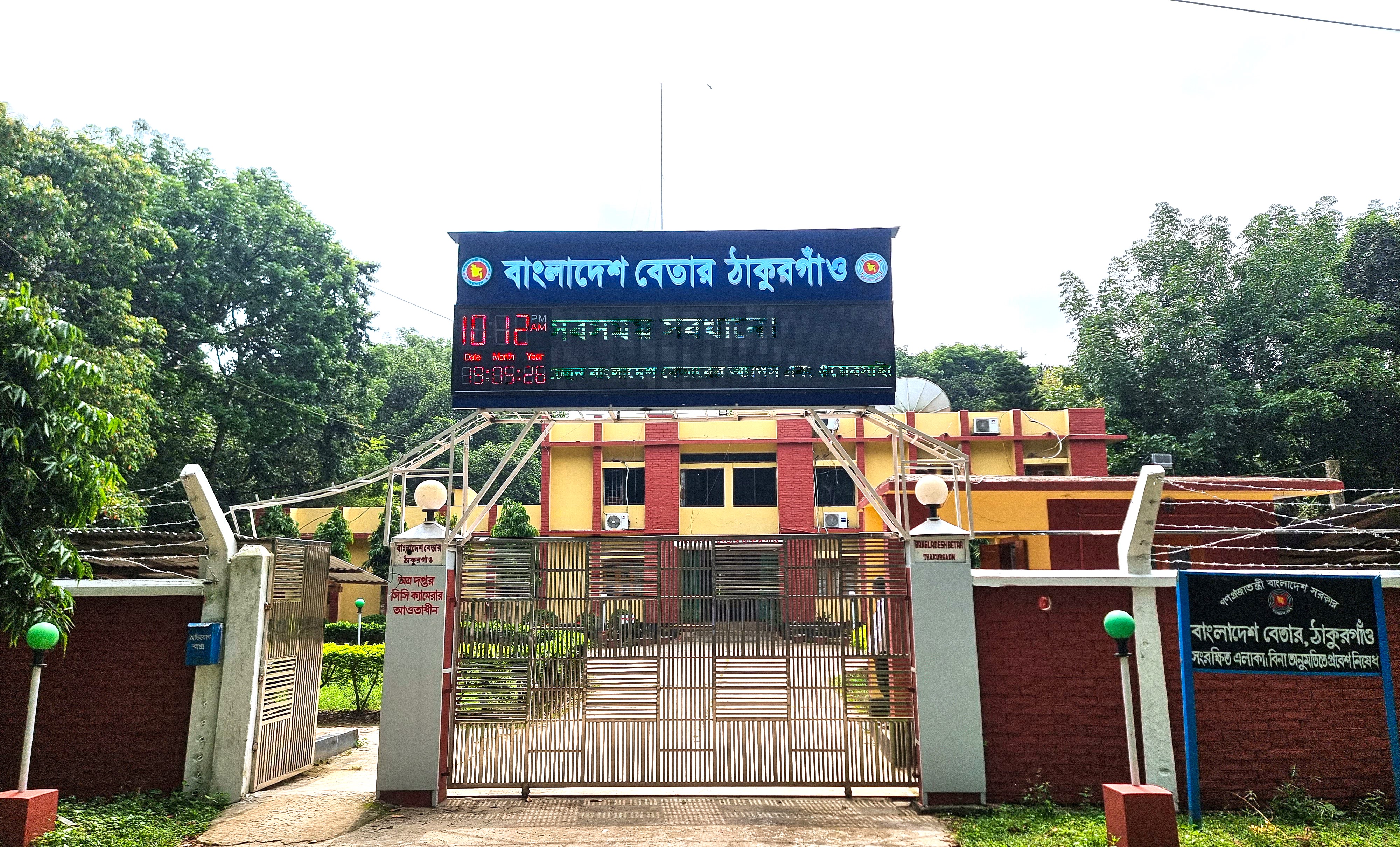 বাংলাদেশ বেতার ঠাকুরগাঁও