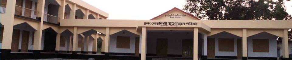 ৪নং বেতদিঘী ইউনিয়ন পরিষদ