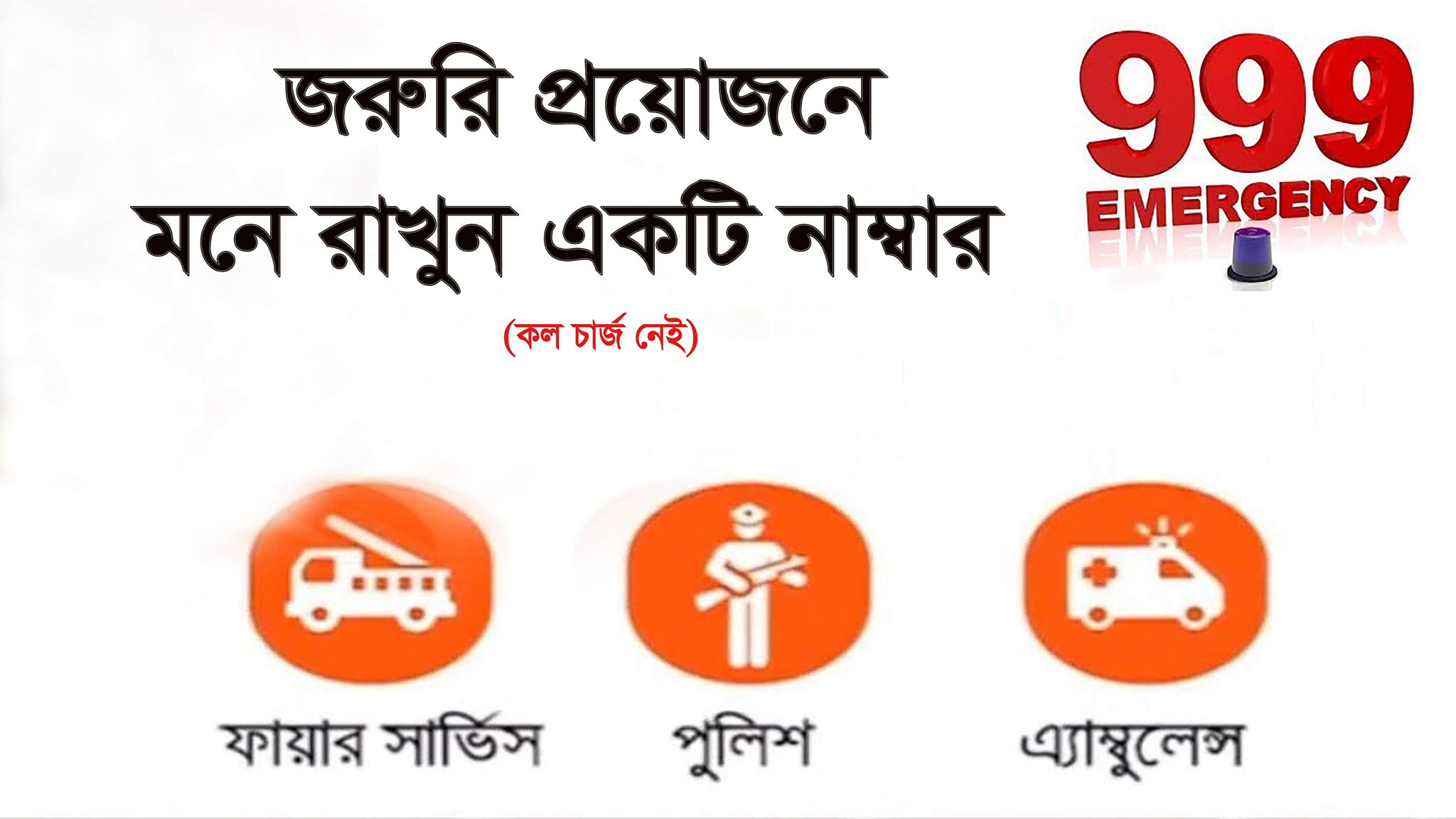 জরুরী কল