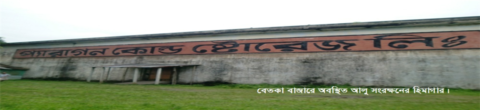 বেতকা প্যারাগন কোল্ড ষ্টোর