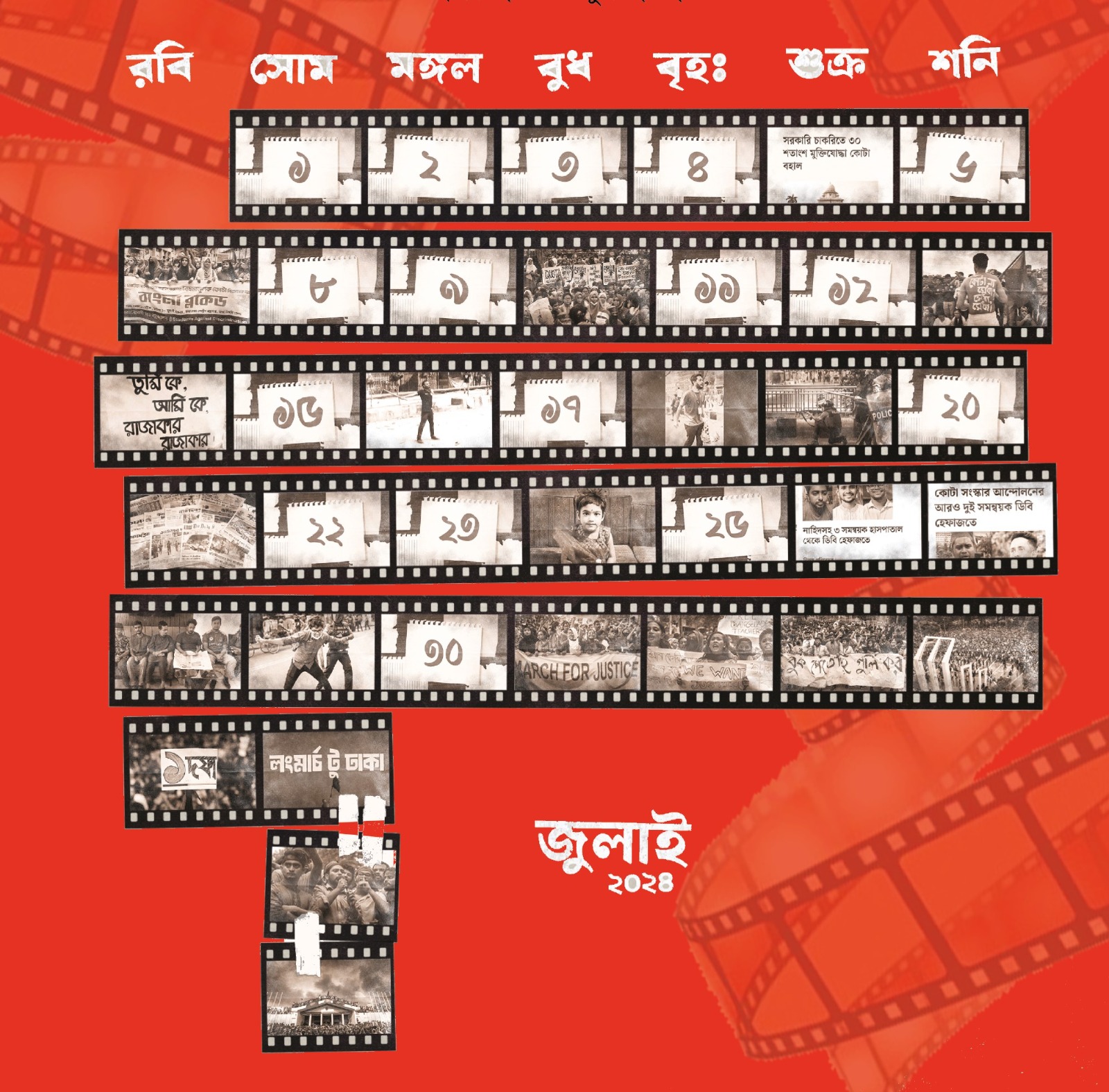 ‍ডিজিটাল আর্কাইভ জুলাই গণ-অভ্যুত্থান ২০২৪