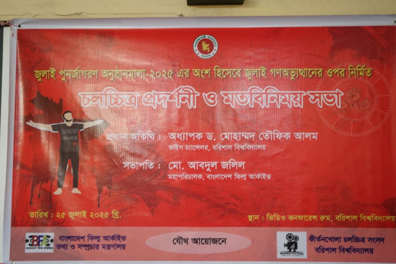 জুলাই পুনর্জাগরণ অনুষ্ঠানমালা ২০২৫ এর আলোকে উপলক্ষে বরিশাল বিশ্ববিদ্যালয় -এর সাথে চলচ্চিত্র প্রদর্শনী ও মতবিনিময় সভা , ২৫ জুলাই ২০২৫
