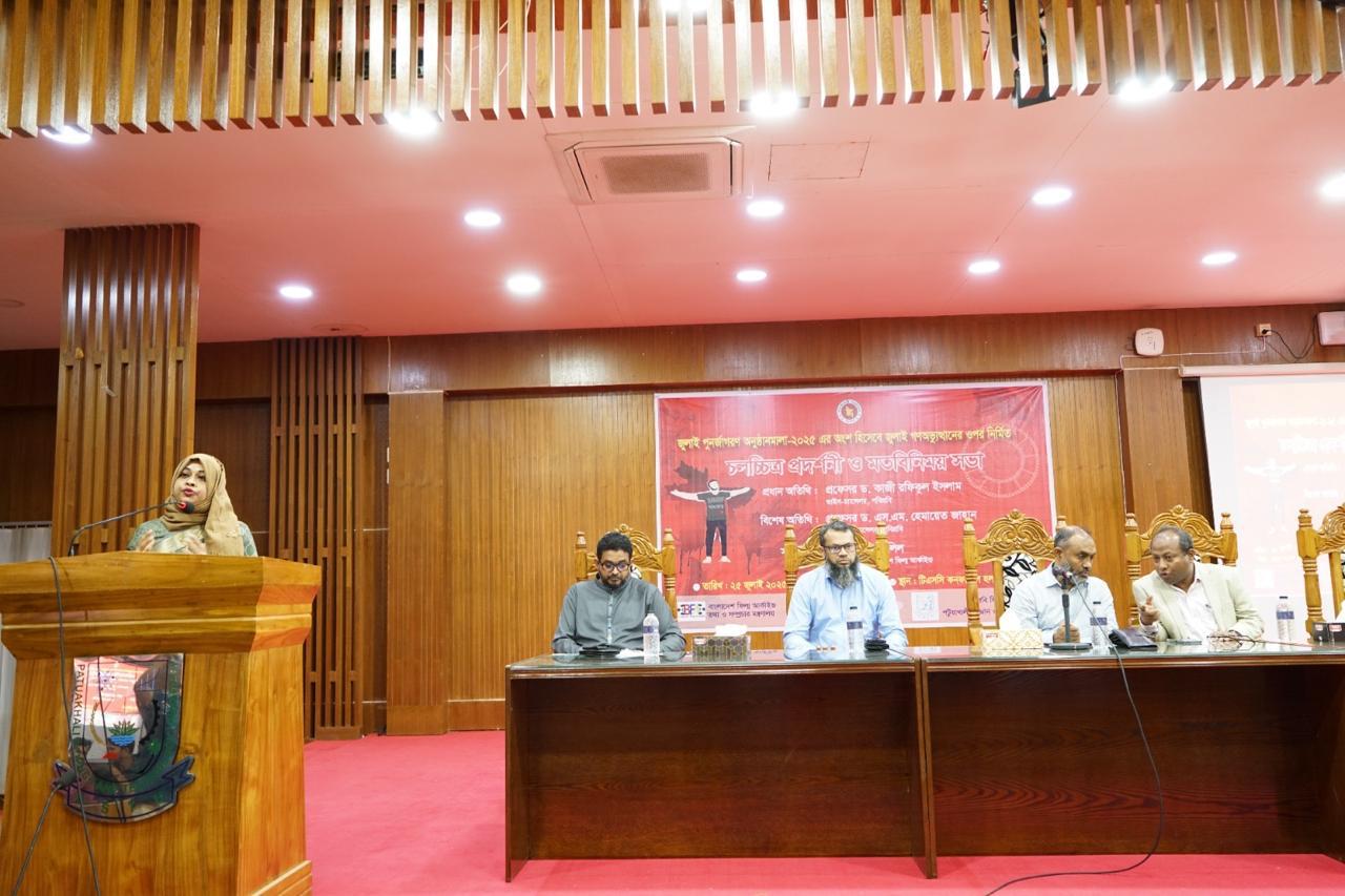 জুলাই পুনর্জাগরণ অনুষ্ঠানমালা ২০২৫ এর আলোকে উপলক্ষে পটুয়াখালী বিজ্ঞান ও প্রযুক্তি বিশ্ববিদ্যালয়-এর সাথে চলচ্চিত্র প্রদর্শনী ও মতবিনিময় সভা, ২৬ জুলাই ২০২৫