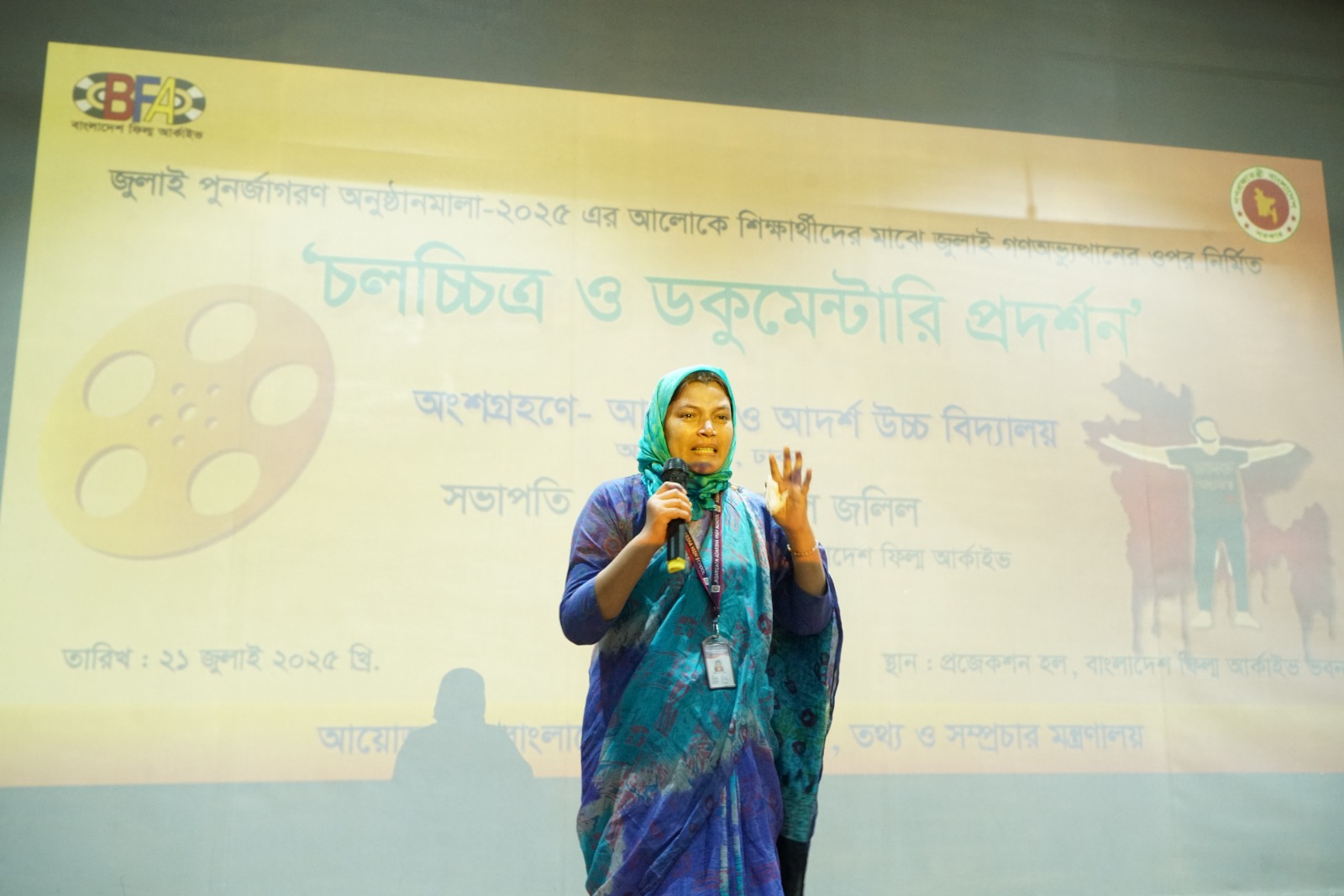 বাংলাদেশ ফিল্ম আর্কাইভের সপ্তাহব্যাপী কর্মসূচির সমাপনী দিনে চলচ্চিত্র প্রদর্শন ২১ জুলাই ২০২৫, ঢাকা।