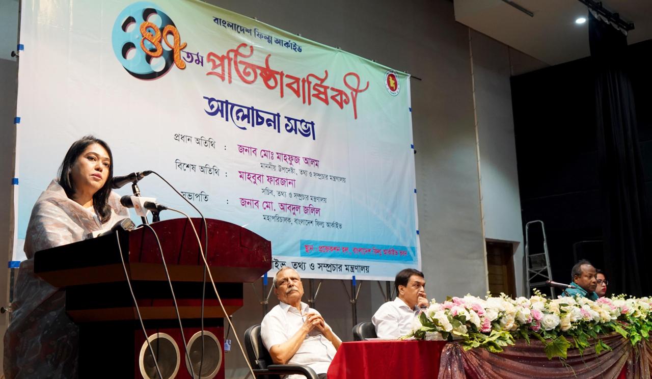 বাংলাদেশ ফিল্ম আর্কাইভের ৪৭ তম প্রতিষ্ঠাবার্ষিকী