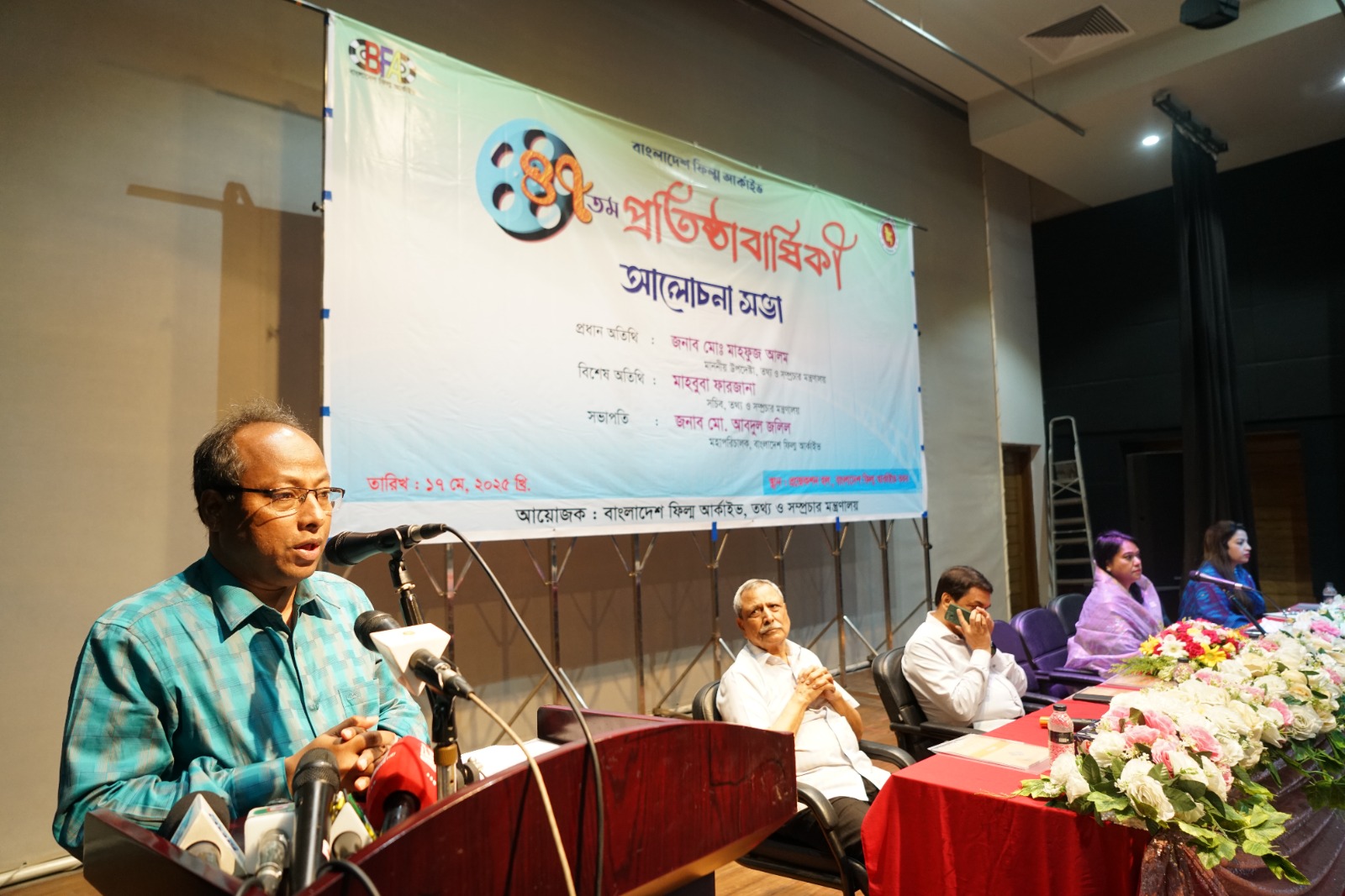 বাংলাদেশ ফিল্ম আর্কাইভের ৪৭ তম প্রতিষ্ঠাবার্ষিকী