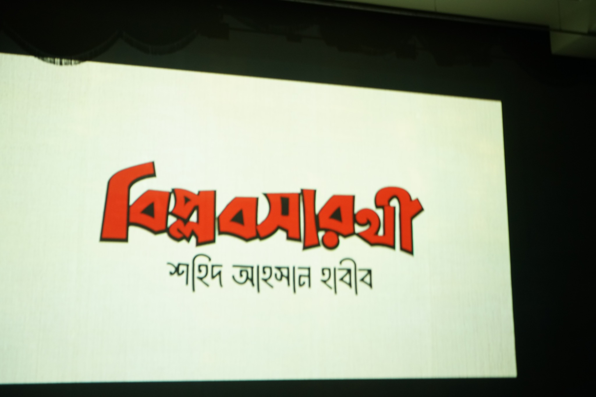 বাংলাদেশ ফিল্ম আর্কাইভের সপ্তাহব্যাপী কর্মসূচির চতুর্থ দিনে চলচ্চিত্র প্রদর্শন ১৯ জুলাই ২০২৫, ঢাকা।