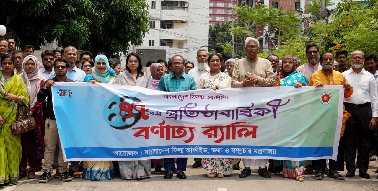 বাংলাদেশ ফিল্ম আর্কাইভের ৪৭ তম প্রতিষ্ঠাবার্ষিকী