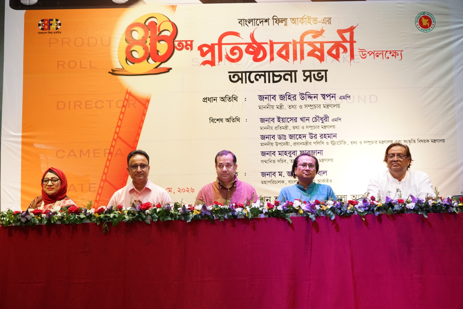 বাংলাদেশ ফিল্ম আর্কাইভের ৪৮ তম প্রতিষ্ঠাবার্ষিকীর আলোচনা অনুষ্ঠান (১৭ মে ২০২৬)