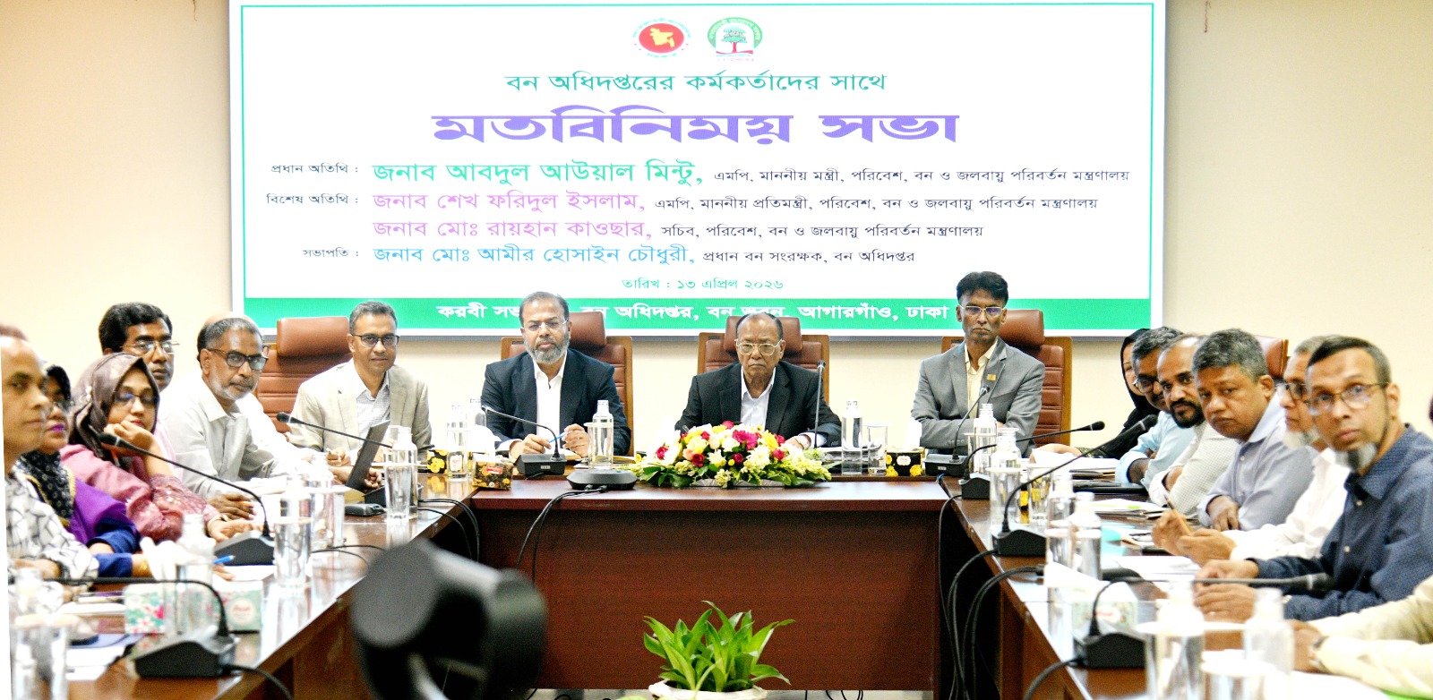 পরিবেশ, বন ও জলবায়ু পরিবর্তন মন্ত্রণালয়ের মাননীয় মন্ত্রী জনাব আবদুল আউয়াল মিন্টু মহোদয়ের সাথে বন অধিদপ্তরের কর্মকর্তাগণের মতবিনিময় সভা।