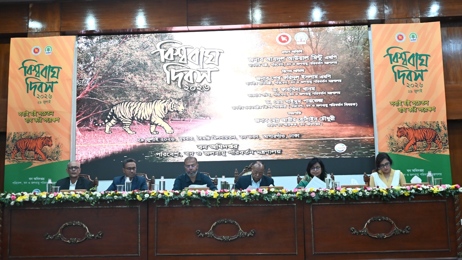 বিশ্ব বাঘ দিবস ২০২৬ উপলক্ষ্যে বন অধিদপ্তর কর্তৃক আয়োজিত আলোচনা অনুষ্ঠান