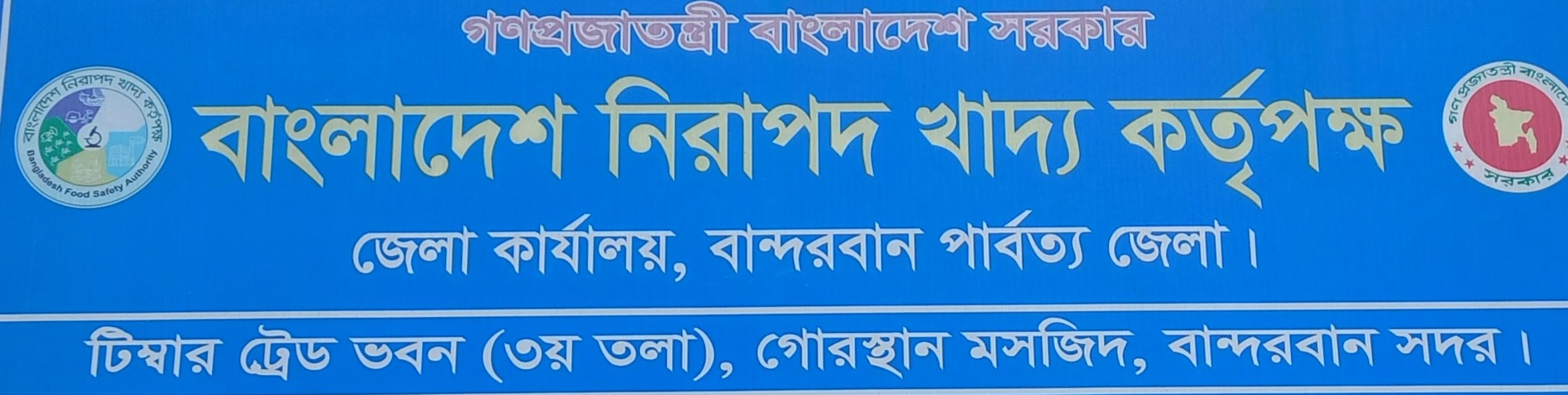 বাংলাদেশ নিরাপদ খাদ্য কর্তৃপক্ষ, বান্দরবান পার্বত্য জেলা এর সাইনবোর্ড