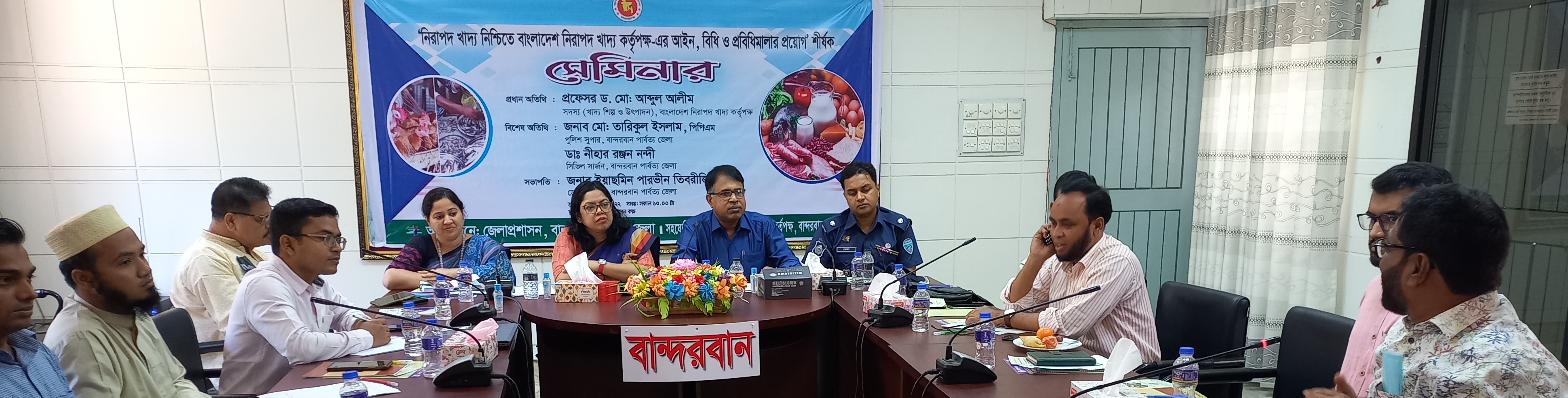 বাংলাদেশ নিরাপদ খাদ্য কর্তৃপক্ষের আইন, বিধি ও প্রবিধিমালা শীর্ষক জেলা সেমিনার