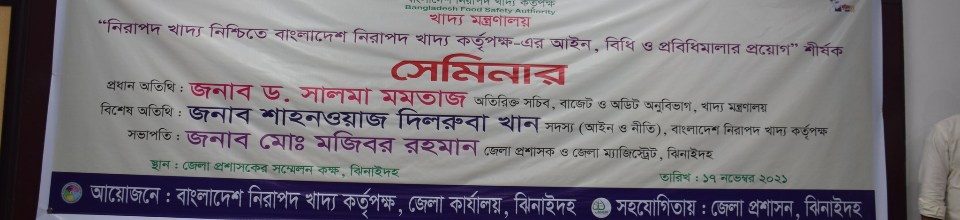 নিরাপদ খাদ্য আইন ২০১৩ আইন ও বিধি সেমিনার