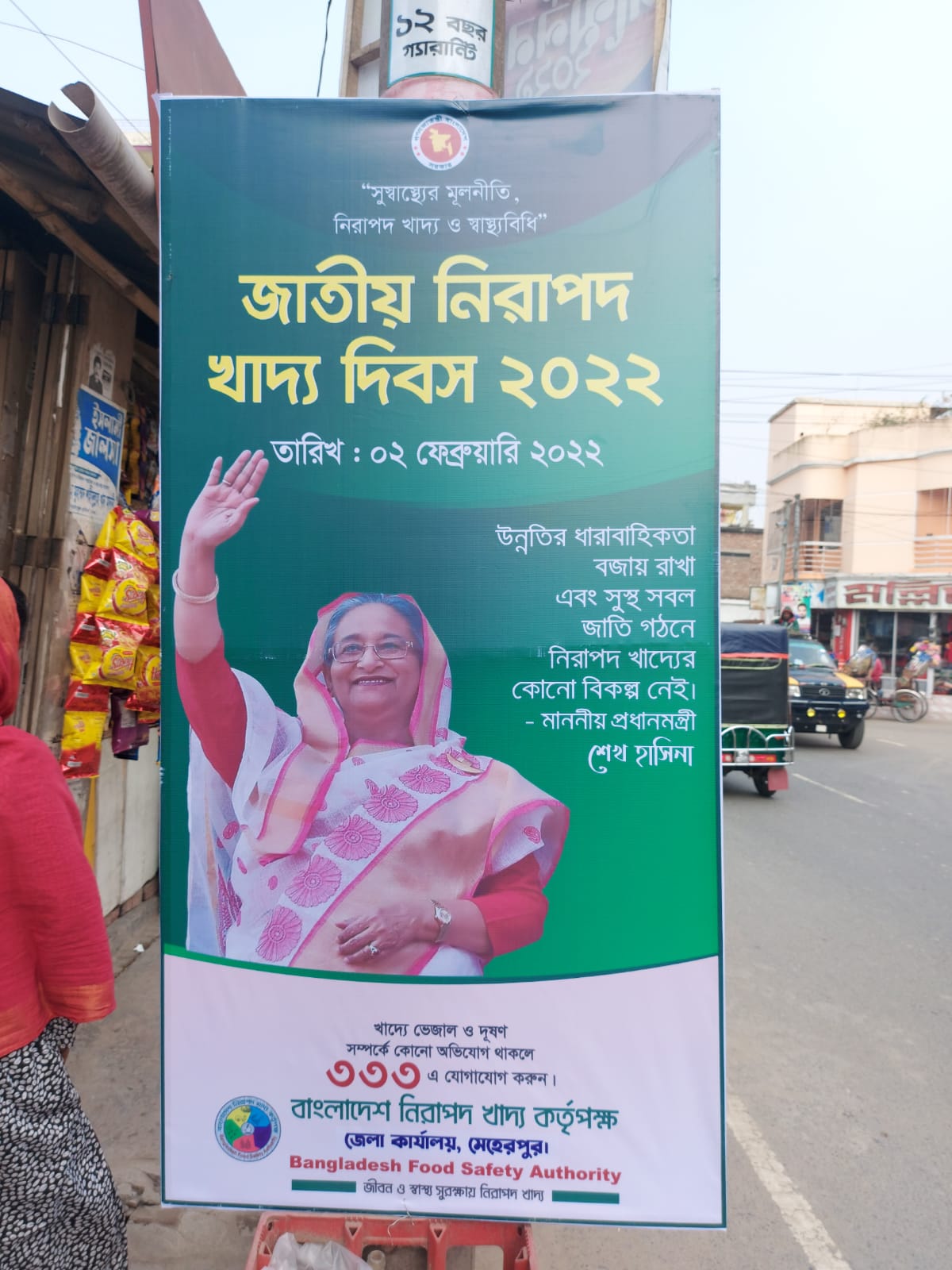 জাতীয় নিরাপদ খাদ্য দিবস ২০২২