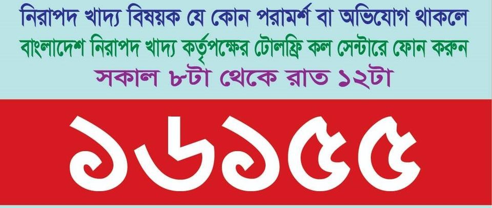 বাংলাদেশ নিরাপদ খাদ্য কর্তৃপক্ষের কল সেন্টার