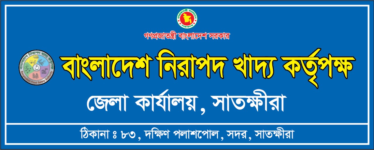 বাংলাদেশ নিরাপদ খাদ্য কর্তৃপক্ষ, জেলা কার্যালয়, সাতক্ষীরার ঠিকানা