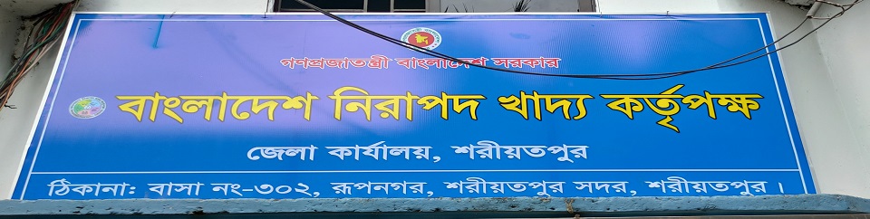 বাংলাদেশ নিরাপদ খাদ্য কর্তৃপক্ষ, জেলা কার্যালয়, শরীয়তপুর।
