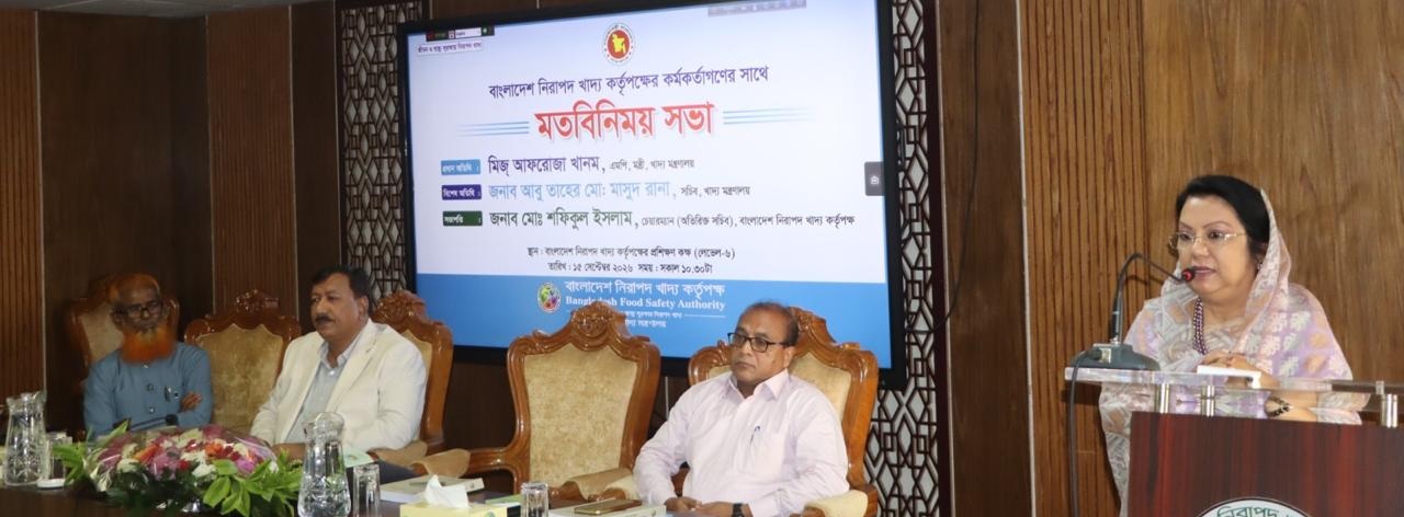 খাদ্য মন্ত্রণালয়ের মাননীয় মন্ত্রীর সাথে কর্তৃপক্ষের কর্মকর্তাদের মতবিনিময় সভা