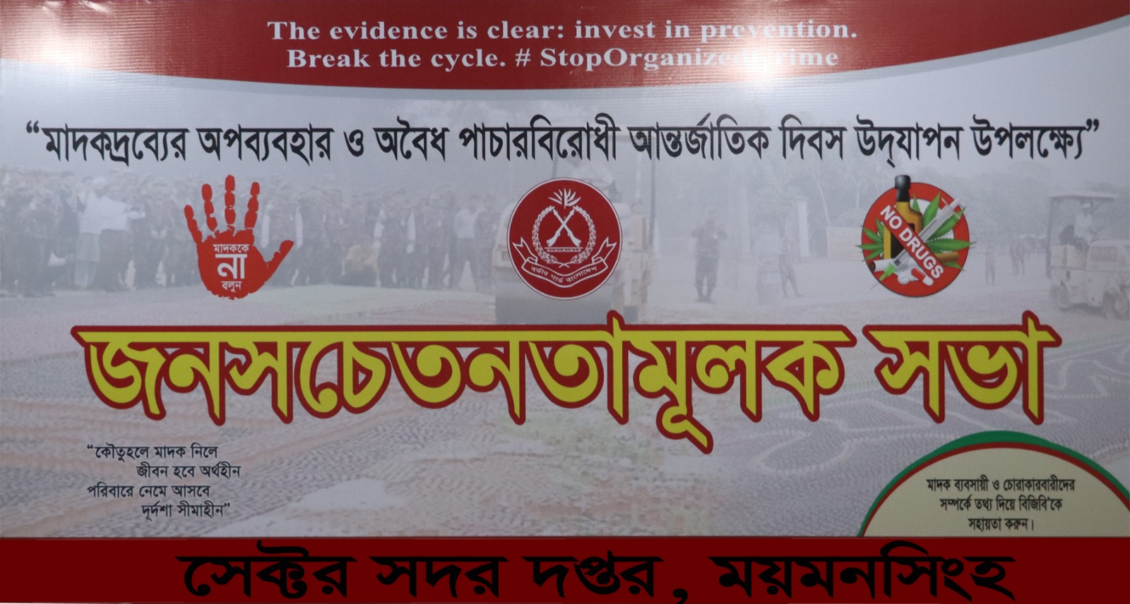 মাদক সচেতনতামূলক সেমিনার