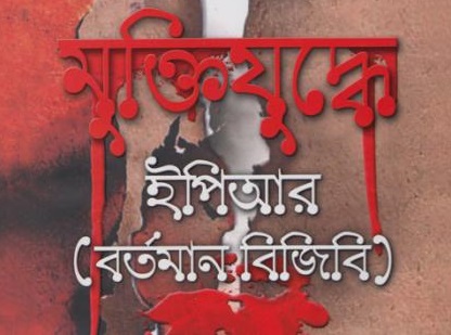 স্বাধীনতা যুদ্ধে বিজিবি’র অবদান