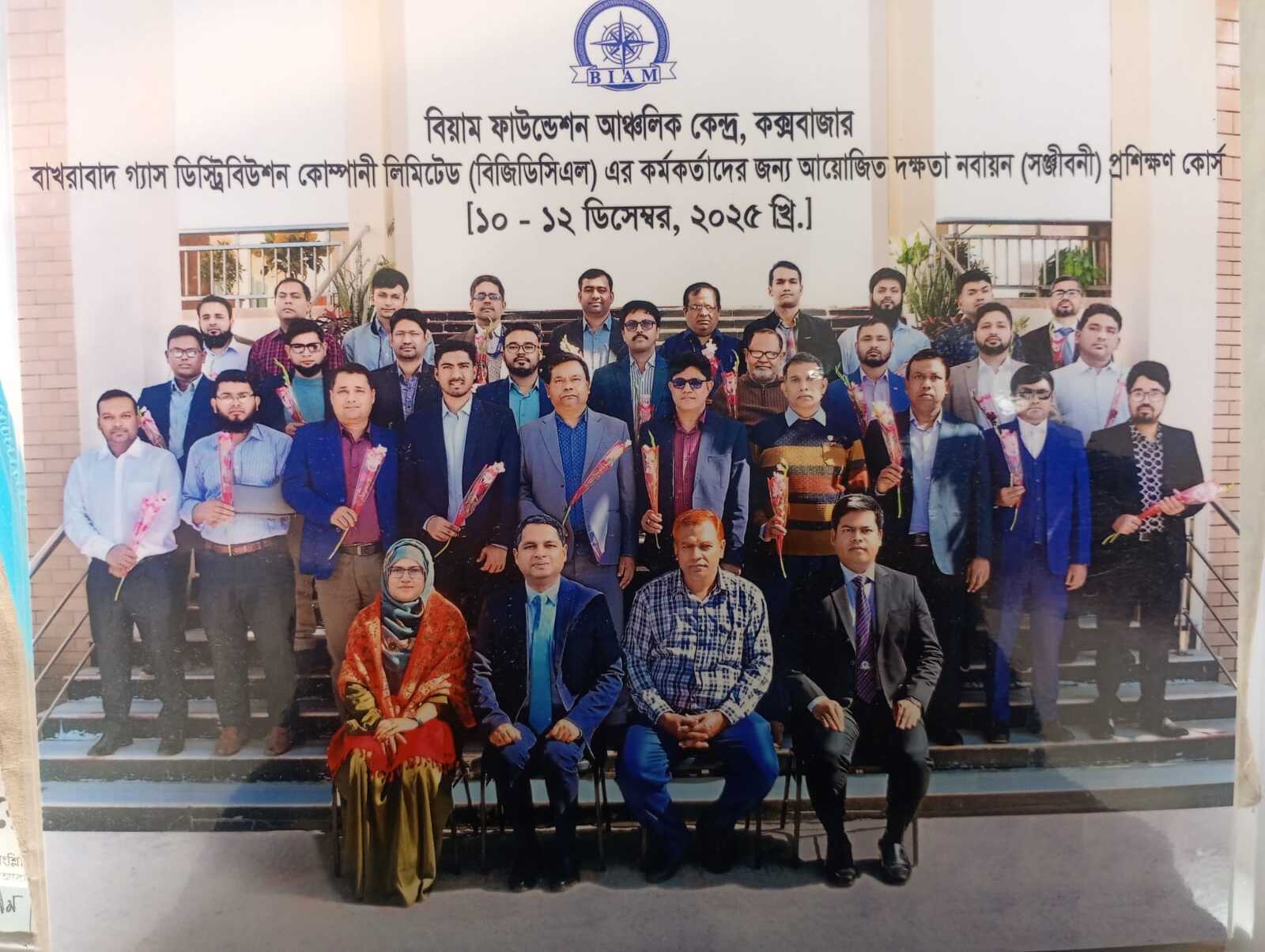 বিয়াম ফাউন্ডেশন আঞ্চলিক কেন্দ্র, কক্সবাজার-এ অনুষ্ঠিত কোম্পানির কর্মকর্তাগণের জন্য আয়োজিত দক্ষতা নবায়ন (সঞ্জীবনী) প্রশিক্ষণ কোর্স (১০-১২ ডিসেম্বর, ২০২৫)