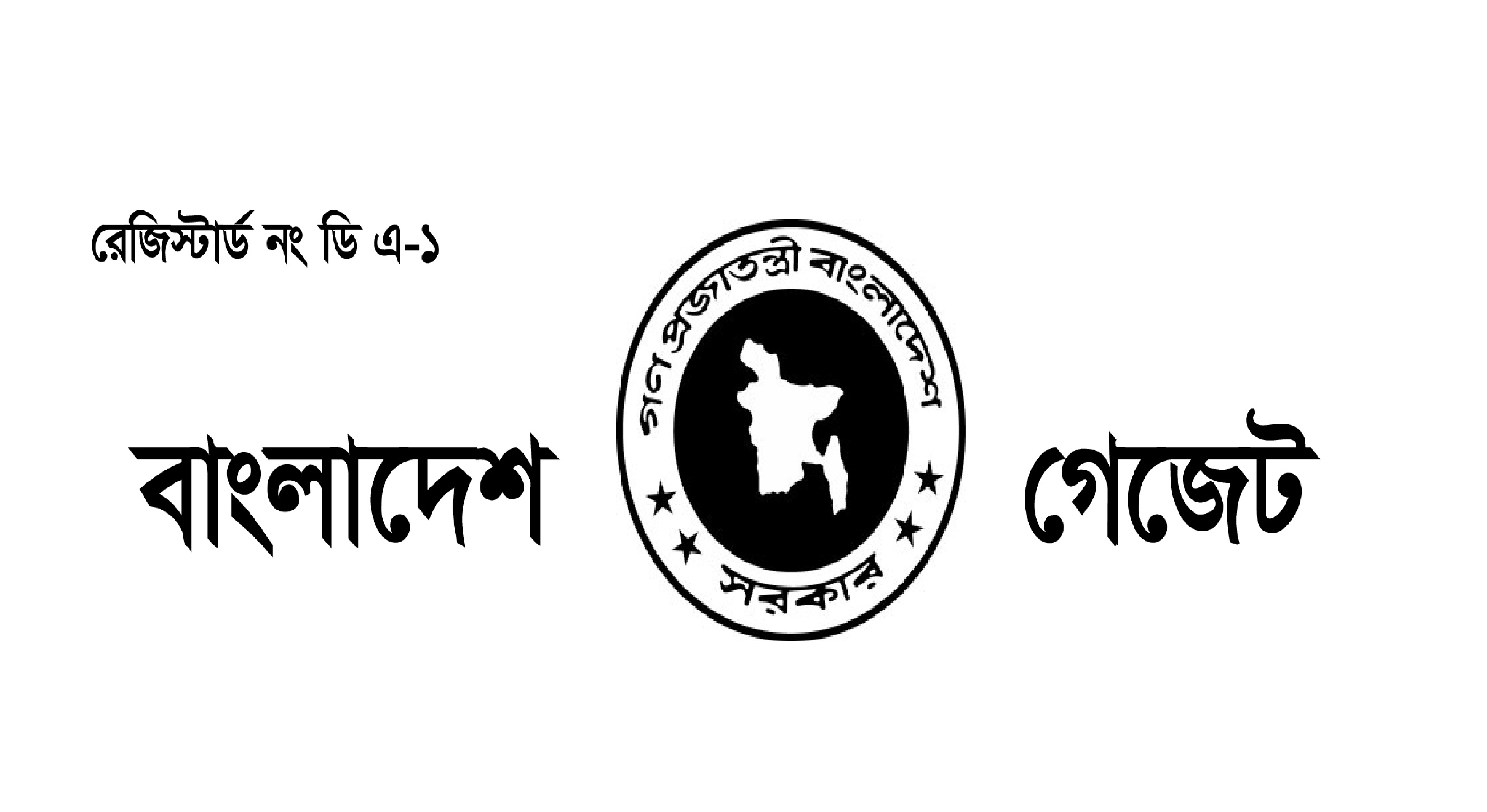 বাংলাদেশ গেজেট