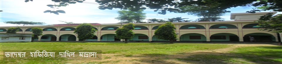 ভাদেশ্বর হাফিজিয়া দাখিল মাদ্রাসা